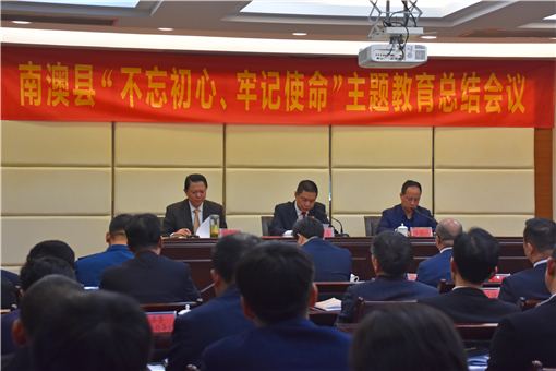 南澳县召开“不忘初心、牢记使命”主题教育总结会议_副本.jpg