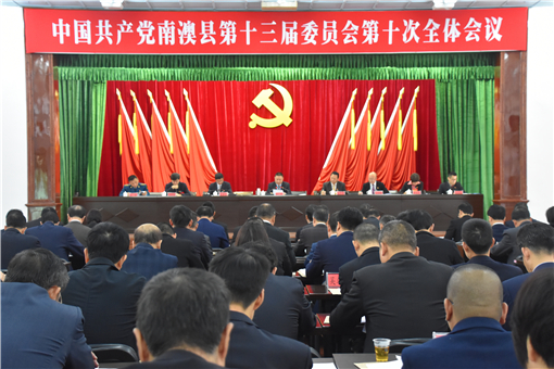 南澳县委召开十三届十次全会_副本.jpg