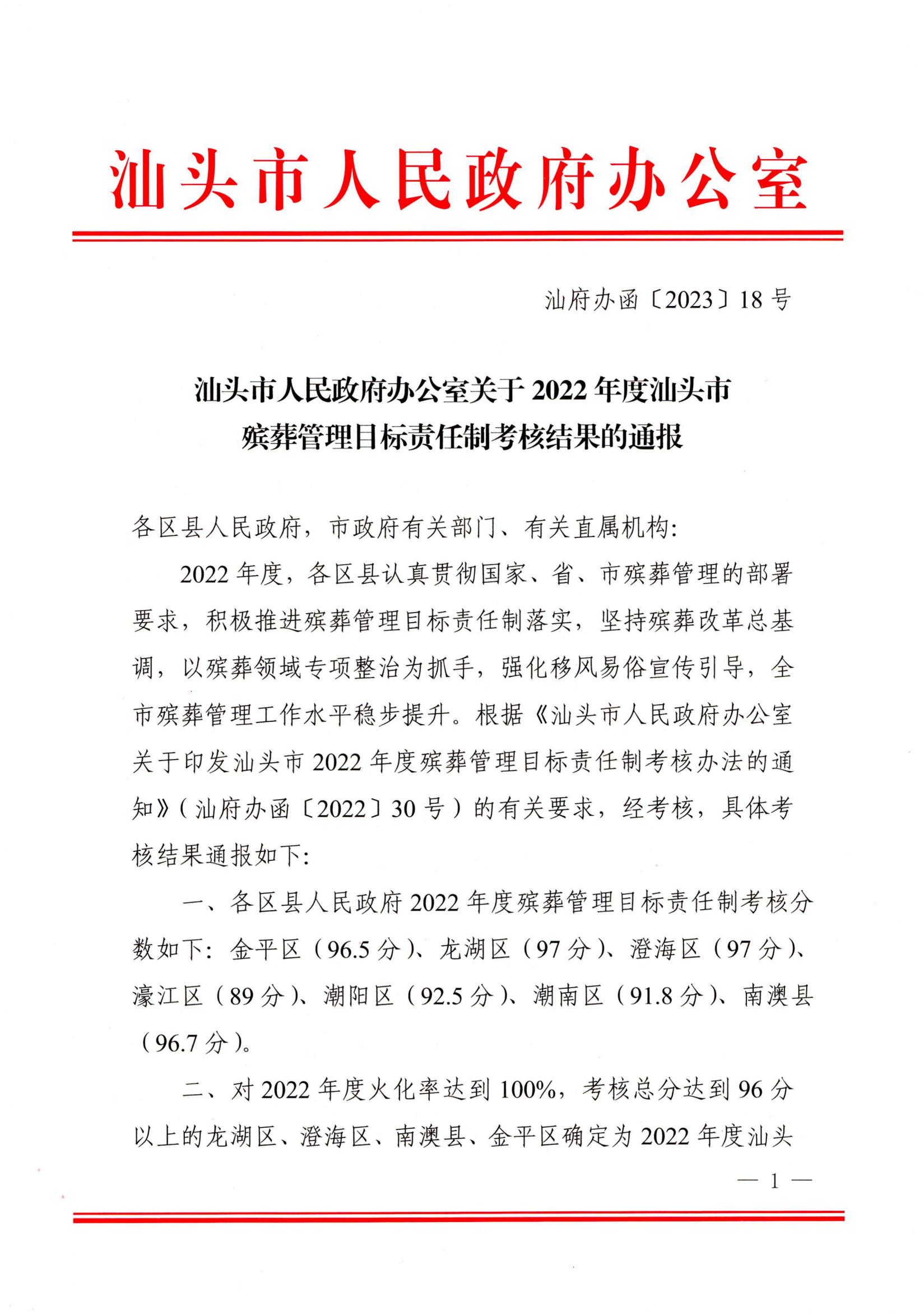 汕头市人民政府办公室关于2022年度汕头市殡葬管理目标责任制考核结果的通报_00.jpg