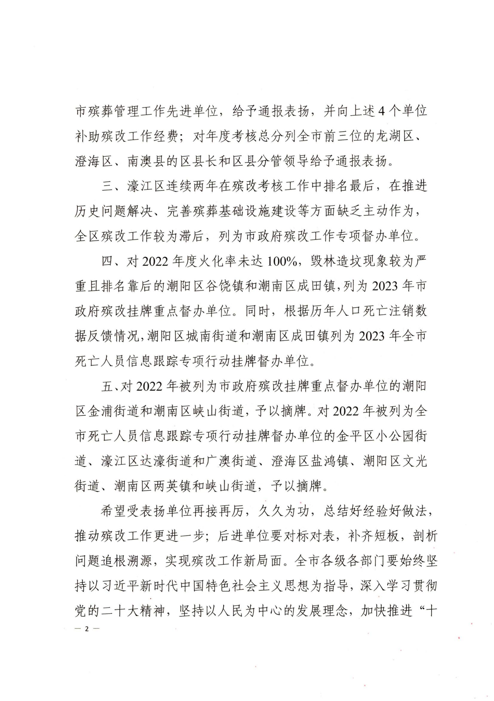 汕头市人民政府办公室关于2022年度汕头市殡葬管理目标责任制考核结果的通报_01.jpg