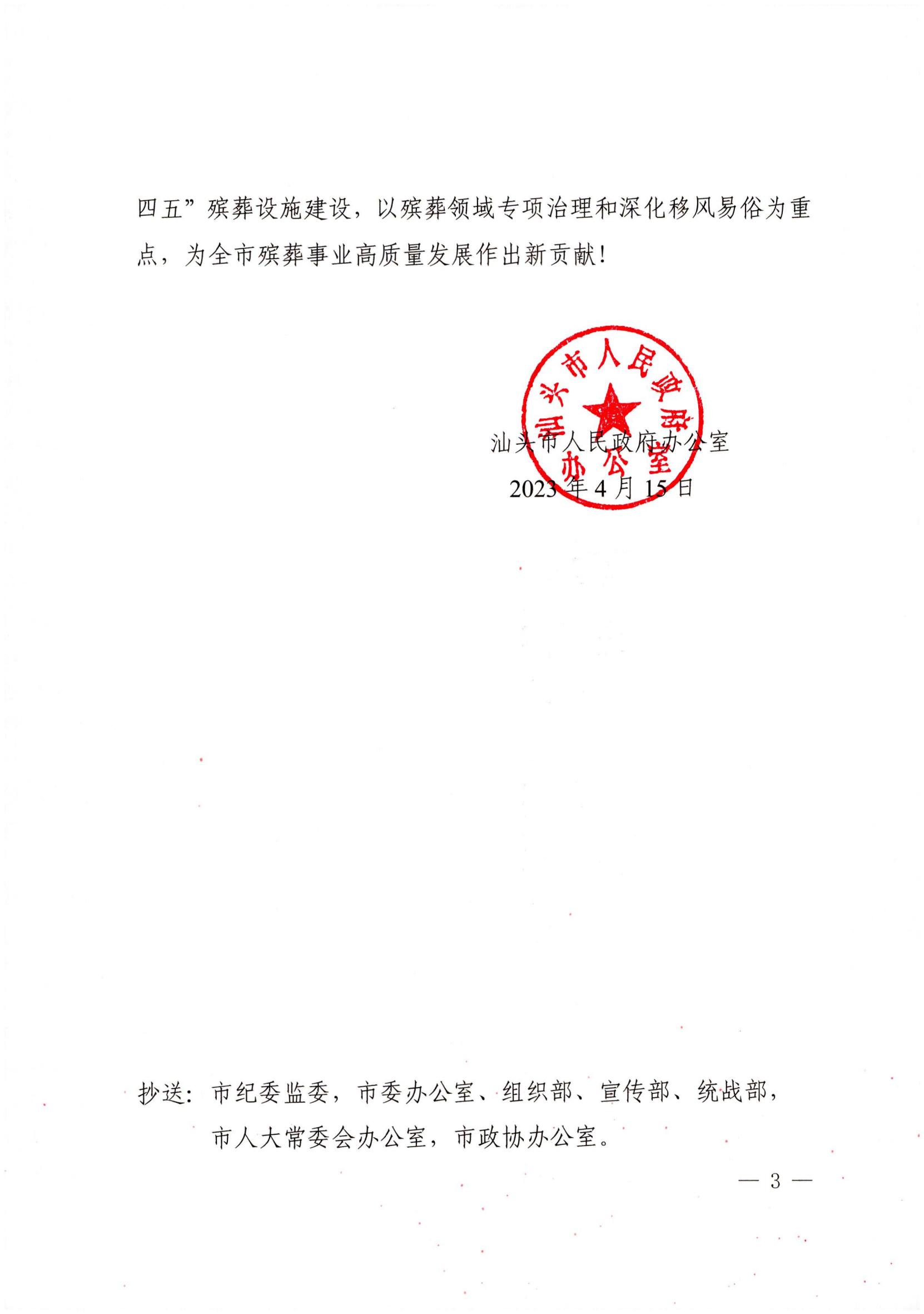 汕头市人民政府办公室关于2022年度汕头市殡葬管理目标责任制考核结果的通报_02.jpg