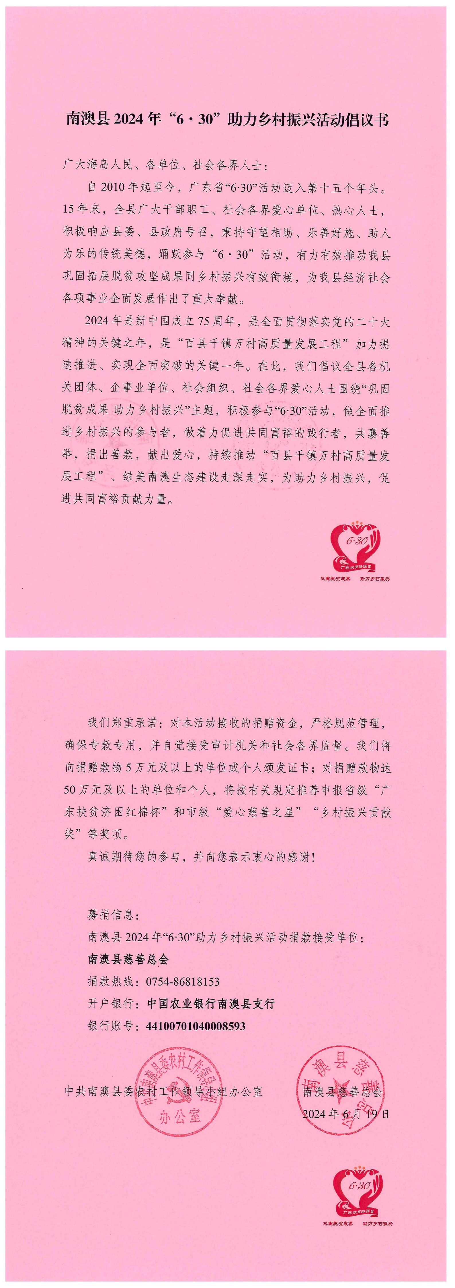 南澳县2024年广东扶贫济困日活动倡议书_00.jpg