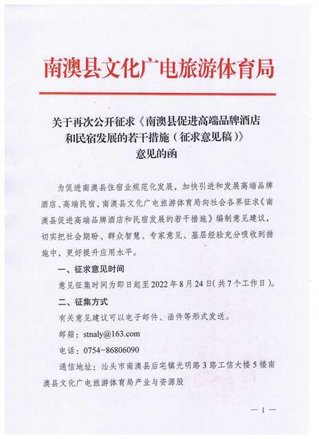关于再次公开征求《南澳县促进高端品牌酒店和民宿发展的若干措施（征求意见稿）》意见的函1.jpg