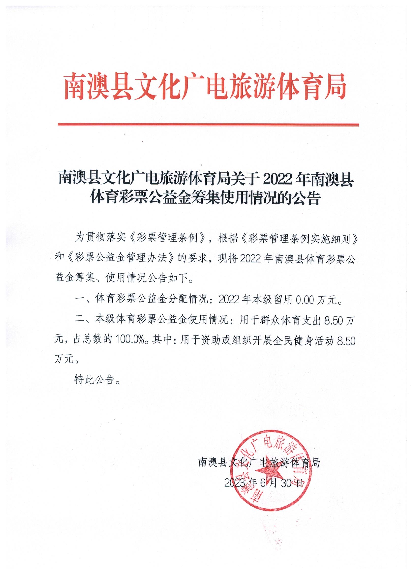 南澳县文化广电旅游体育局关于2022年南澳县体育彩票公益金筹集使用情况的公告.jpg