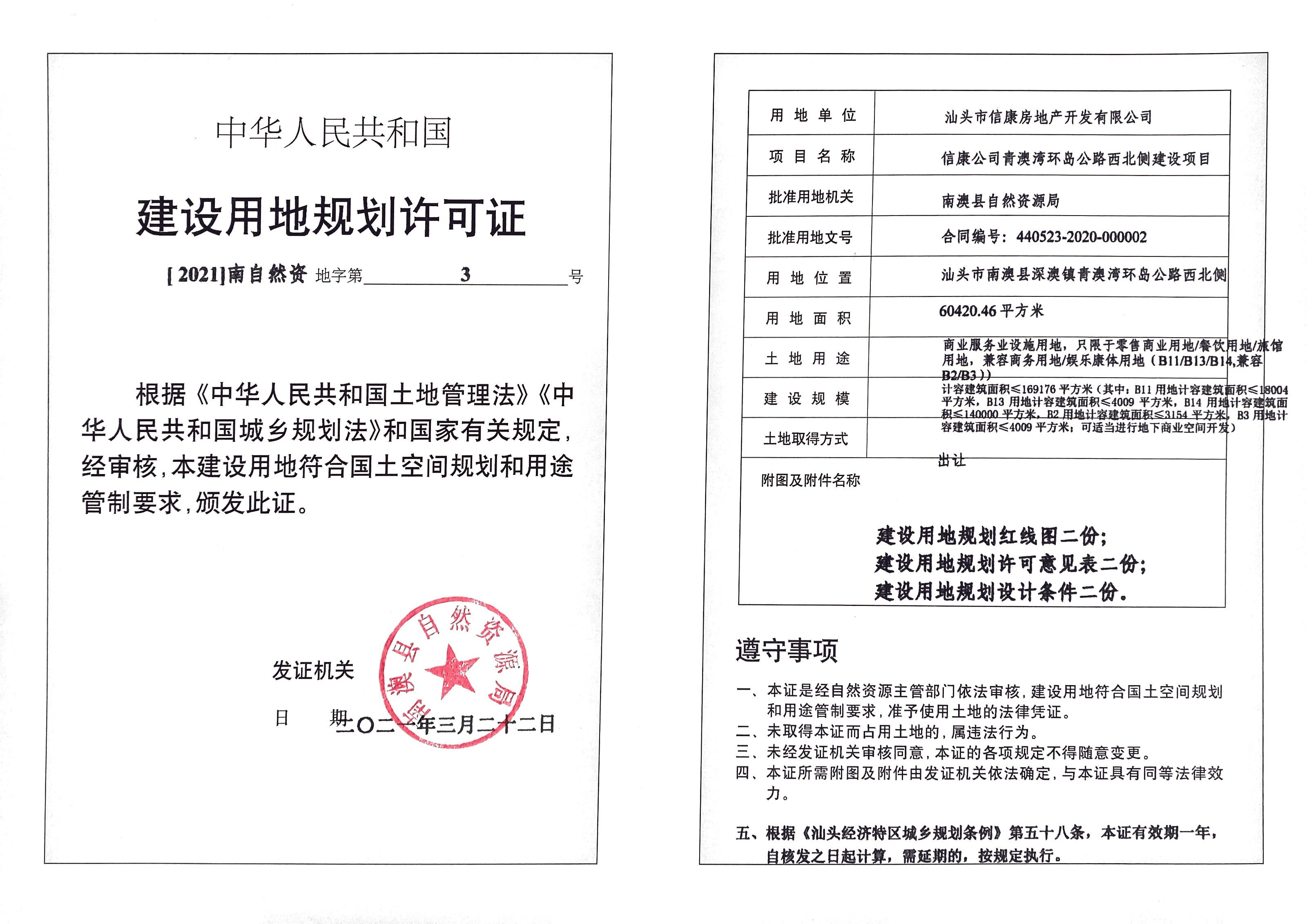 信康公司青澳环岛公路西北侧建设项目《建设用地规划许可证》批后公告